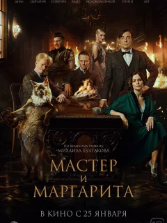 Мастер и Маргарита