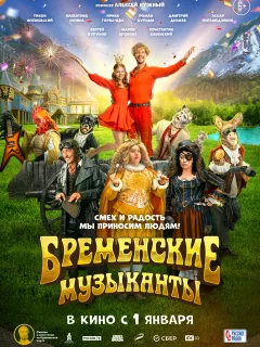 Бременские музыканты