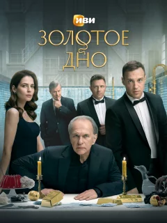 Сериал «Золотое дно» 2024