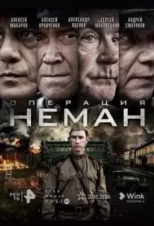 Операция Неман