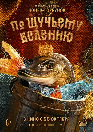 По щучьему велению