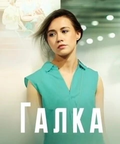 Галка  сериал 2024