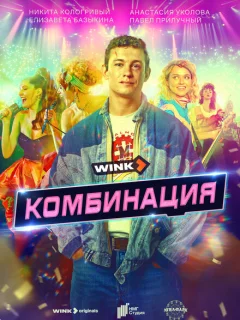 Комбинация