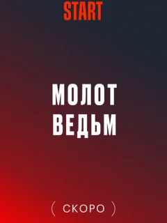 Молот Ведьм