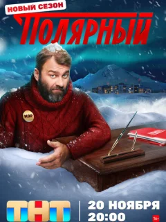 Полярный 4 сезон